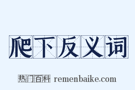 爬下反义词是什么意思的图片